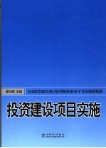 全国投资建设项目管理师职业水平考试精讲精练 投资建设项目实施