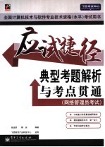 应试捷径 典型考题解析与考点贯通 网络管理员考试