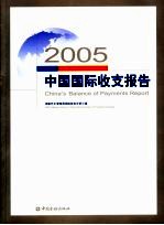 中国国际收支报告 2005