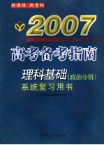 理科基础系统复习用书 政治分册