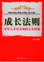 成长法则 青年人不可不知的人生经验