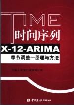 时间序列X-12-ARIMA季节调整 原理与方法