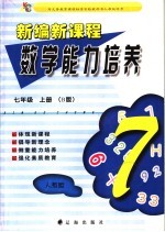 新编新课程数学能力培养 人教版 七年级 上