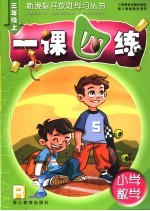 一课四练 小学数学 三年级 上