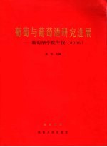 葡萄与葡萄酒研究进展  葡萄酒学院年报  2006