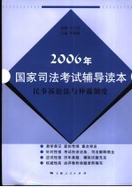 2006年国家司法考试辅导读本 民事诉讼法与仲裁制度