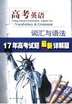 高考英语 词汇与语法 17年高考试题最新详解版