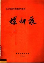 化工与通用机械参考资料 螺杆泵