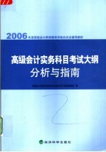 高级会计实务科目考试大纲分析与指南