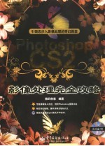 Photoshop CS2影像处理完全攻略