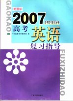 新课标高考英语复习指导