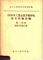 1956年工业企业节约用电技术经验汇编 第1分册 采煤与石油工业