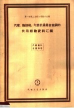 汽车、拖拉机、内燃机镍铬合金钢的代用经验资料汇编