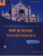 PHP和MYSQL WEB应用开发核心技术