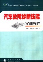 汽车故障诊断技能实训教程