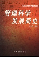 管理科学发展简史