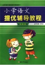 小学提优辅导教程 四年级语文