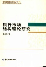 银行市场结构理论研究