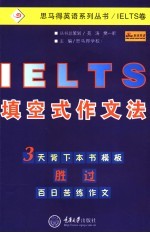 IELTS填空式作文法