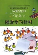 义务教育课程标准实验教科书 《品德与社会》随堂学习材料 三年级 上