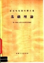 直流电机换向译文集 基础理论