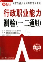 国家公务员录用考试专用教材 2006最新版 行政职业能力测验 一二通用