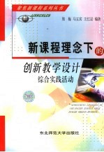 新课程理念下的创新教学设计 综合实践活动