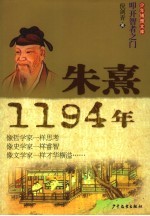 朱熹·1194年