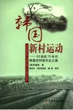 韩国新村运动  20世纪70年代韩国农村现代化之路