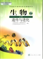 生物 必修2 遗传与进化