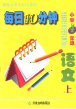 小学每日十分钟 语文 四年级 上