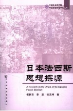 日本法西斯思想探源