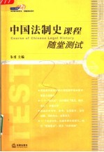 中国法制史课程随堂测试