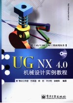 UG NX 4.0机械设计实例教程