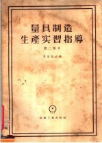 量具制造生产实习指导 第2部分 设计和制造工艺