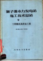 狮子滩水力发电站施工技术总结 第1卷 工程概况及准备工程