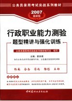 行政职业能力测验题型精讲与强化训练 2007最新版