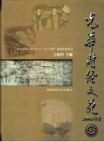 光华财经文苑 2005年卷