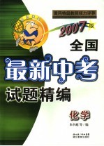 全国最新中考试题精编 化学 2007版