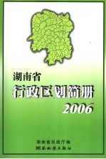 湖南省行政区划简册 资料截至2005年12月底