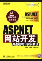 ASP.NET网站开发典型模块与实例精讲