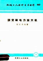 机械工人活叶学习材料 442 谈交磁电力放大机