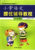 小学语文提优辅导教程 三年级