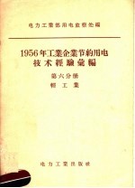 1956年工业企业节约用电技术经验汇编 第6分册 轻工业