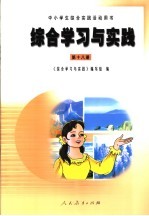 综合学习与实践 第18册