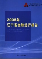 2005年辽宁省金融运行报告