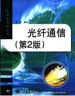 光纤通信 第2版