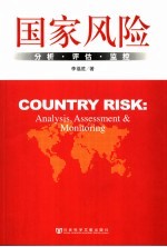 国家风险 分析·评估·监控 analysis， assessment & monitoring