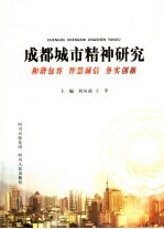 成都城市精神研究 和谐包容 智慧诚信 务实创新