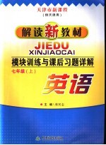 单元训练与课后习题详解 七年级英语 上